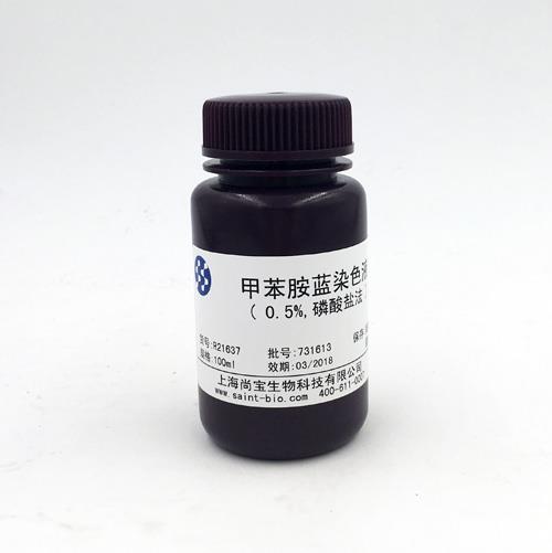 甲苯胺藍染色液（0.5%，磷酸鹽法）