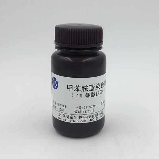 甲苯胺藍染色液（1%，硼酸鹽法）