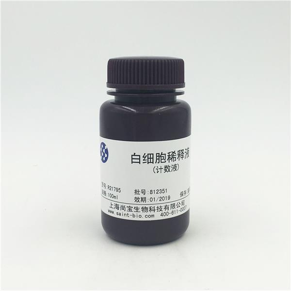 白細胞稀釋液（計數液）