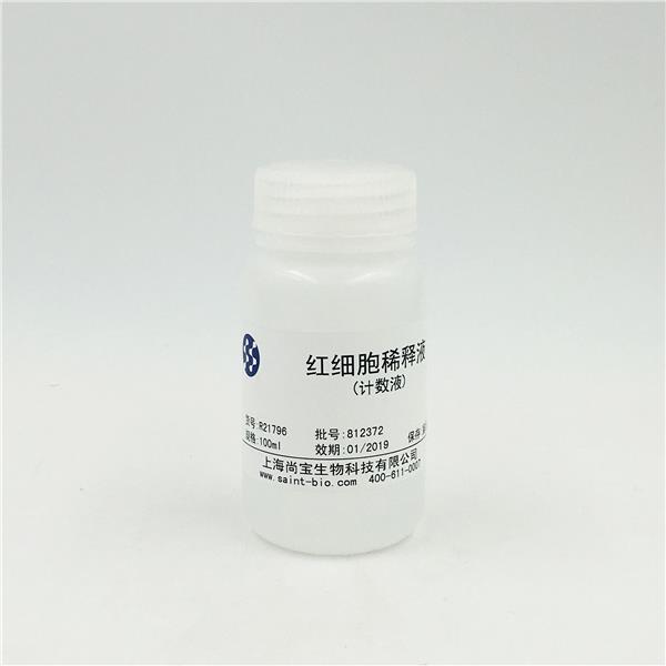 紅細胞稀釋液（計數液）