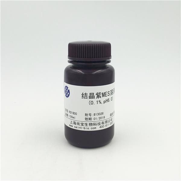 結(jié)晶紫MES溶液（0.1%，pH=6.0）