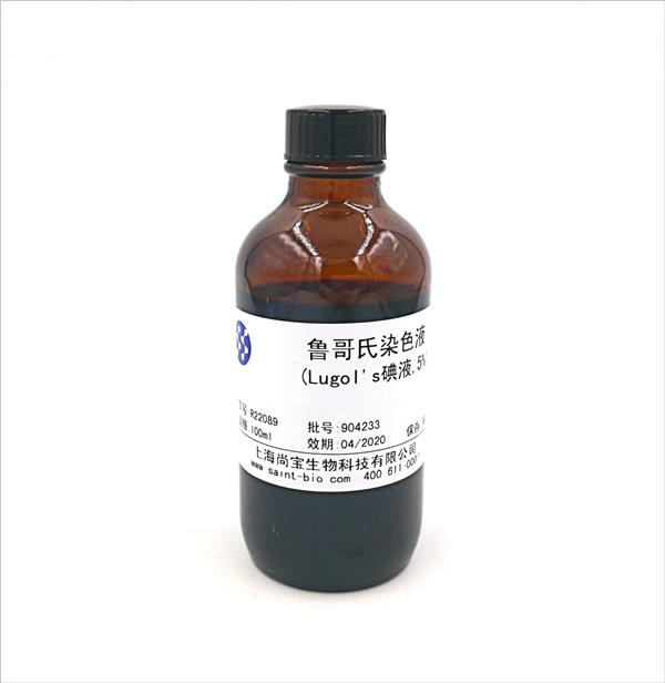 魯哥氏染色液(Lugol's碘液，5%）